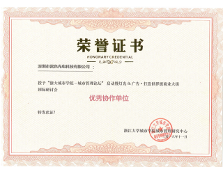 浙大城市學院優秀協作單位