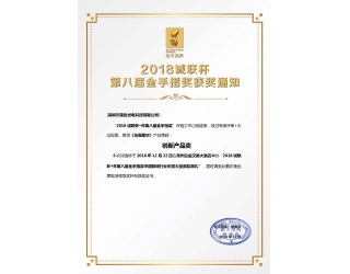 2018年誠聯杯第八屆金手指獎獲獎通知