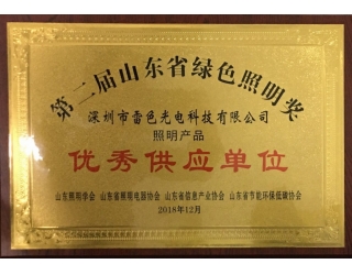 第二屆山東省綠色照明獎優秀供應單位