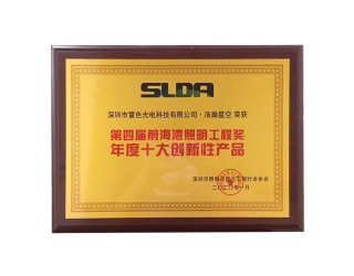 第四屆前海灣照明工程獎年度十大創新性產品