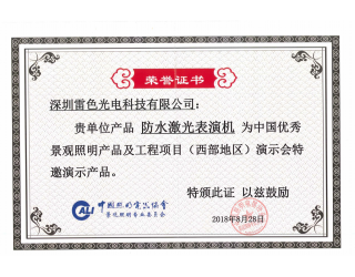 中國優秀景觀照明產品及工程項目演示會特邀演示產品