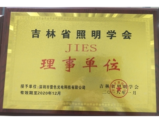 吉林省照明學會理事單位
