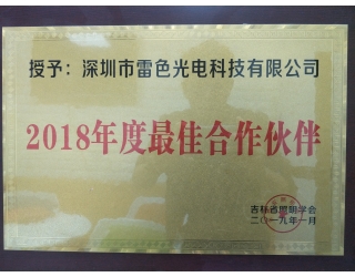吉林省照明學會2018年度最佳合作伙伴