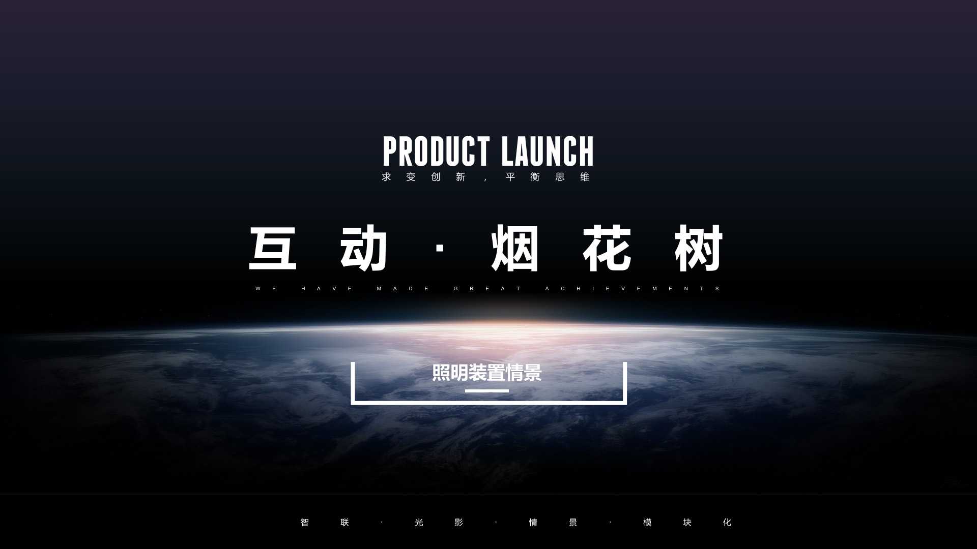 互動煙花樹(圖1)