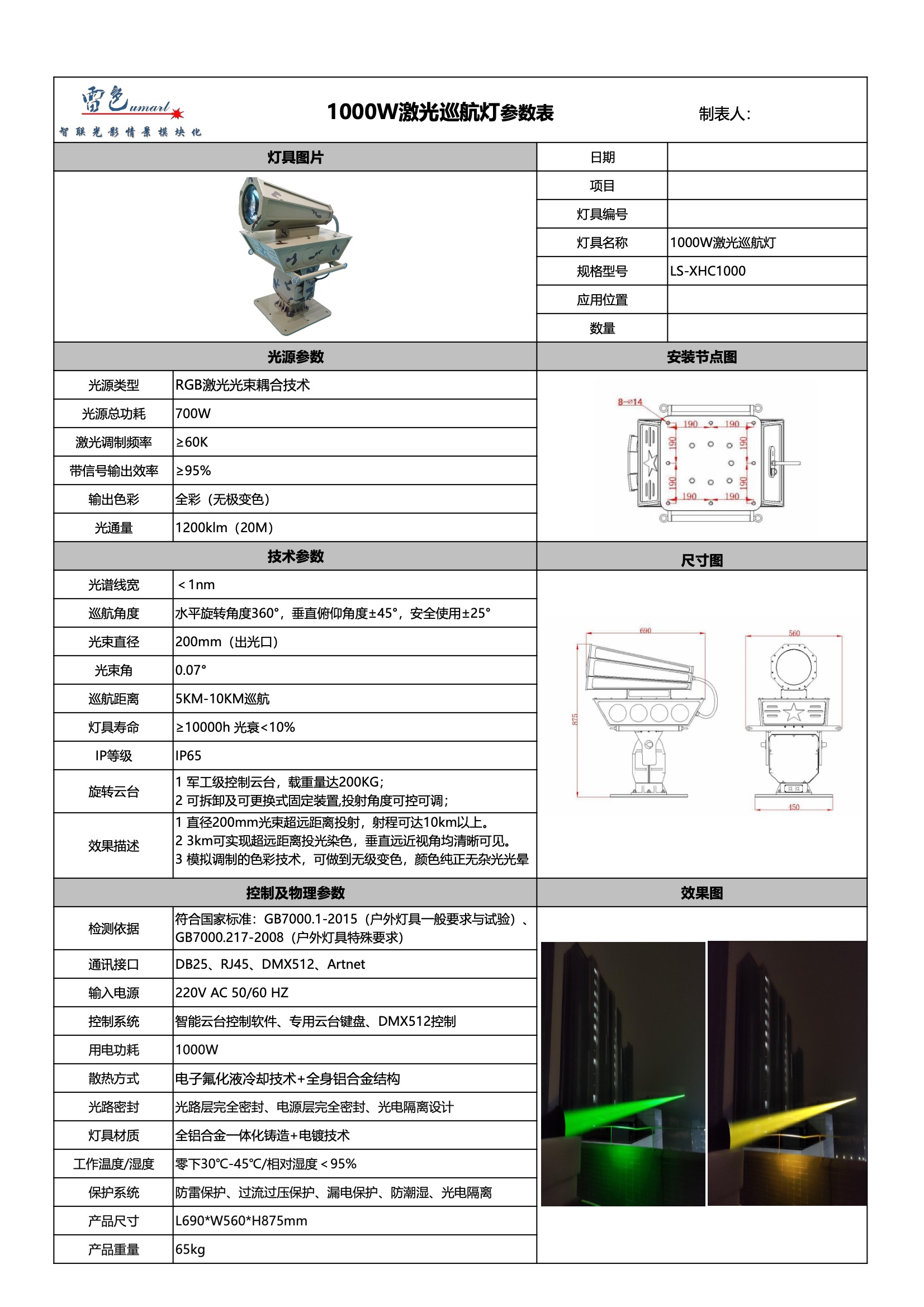 1000W彩色激光巡航燈 LS-XHC1000(圖1)